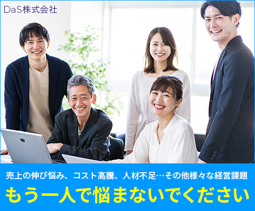 DaS株式会社