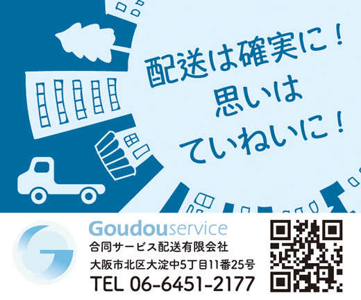 合同サービス配送有限会社