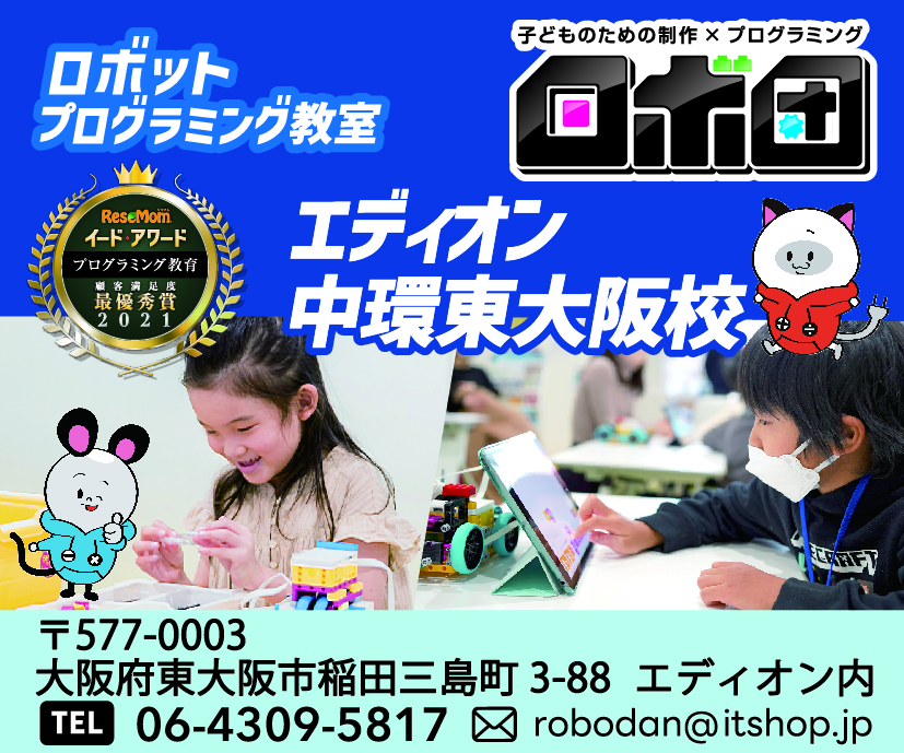 ロボ団 エディオン中環東大阪校