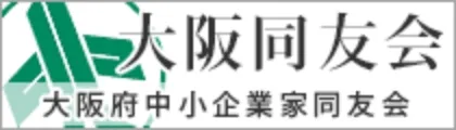大阪府中小企業家同友会