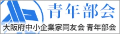 大阪府中小企業家同友会青年部会