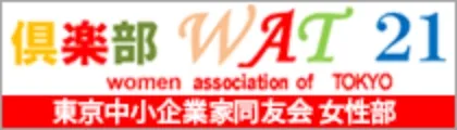 東京中小企業家同友会女性部