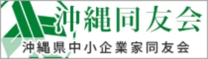 沖縄県中小企業家同友会