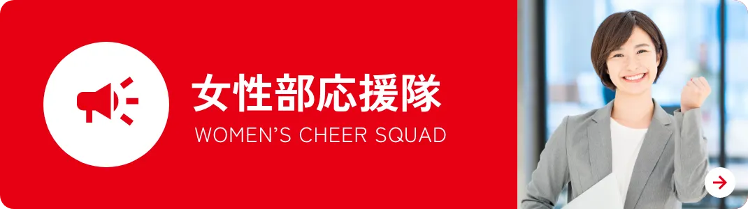 女性部応援隊