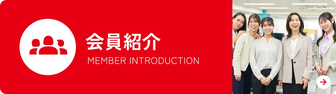 会員紹介