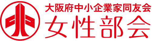 大阪府中小企業家同友会女性部会