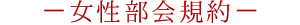 女性部会規約