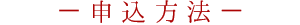 申込方法
