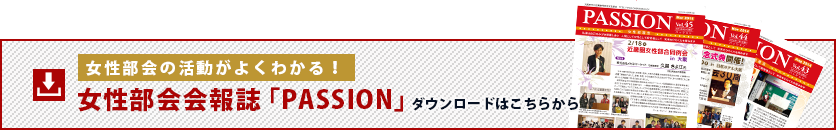 女性部会会報誌「PASSION」ダウンロードはこちらから