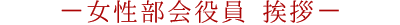 女性部会役員 挨拶
