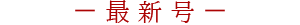 最新号