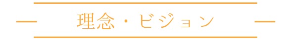 理念・ビジョン