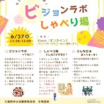 ビジョンラボしゃべり場